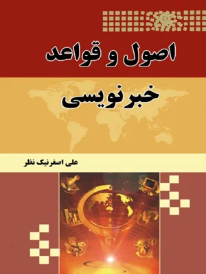 اصول و قواعد خبر نویسی